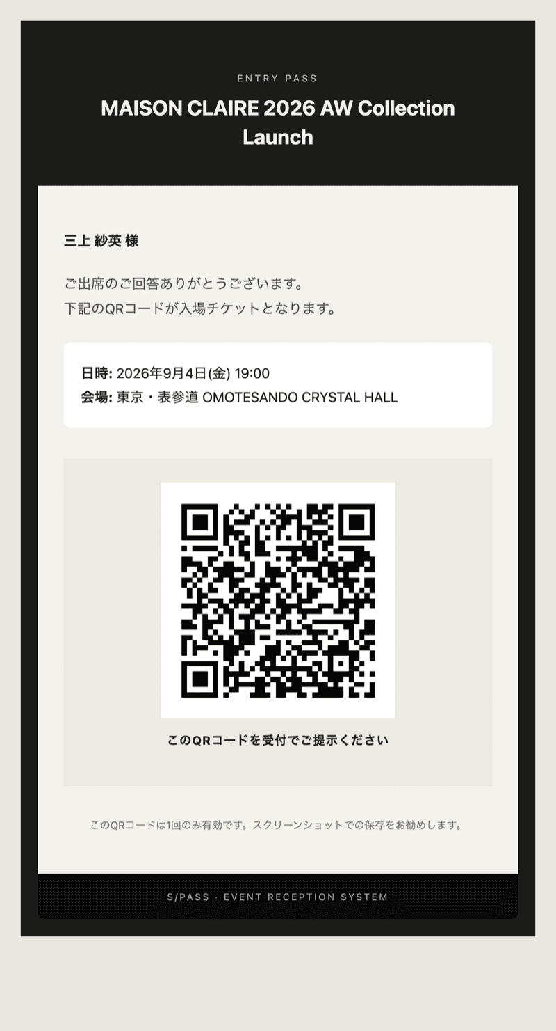 ゲストのメールに届く入場QRチケット。氏名・日時・会場とQRコードが記載されている